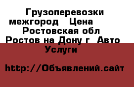 Грузоперевозки межгород › Цена ­ 200 - Ростовская обл., Ростов-на-Дону г. Авто » Услуги   